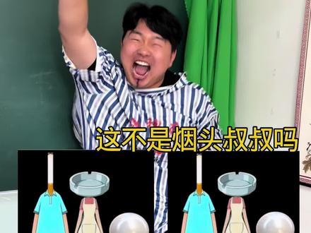 你们班的玩梗哥 #真实还原 #玩梗 #烟头叔叔 #跳跃不是罪过