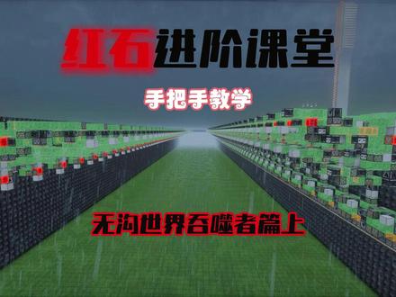 世界吞噬者手把手教学来了 #MC #世吞教程