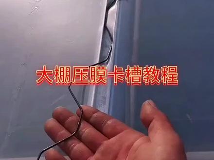 大棚压膜卡槽教程 "教大家安装养殖大棚 "大棚po膜 "铝卡槽#温室大棚安装设计 #服务三农 #抖音助农