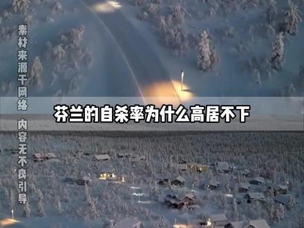 芬兰浪漫却又孤独得令人抑郁 #芬兰 #幸福感 #孤独 #旅游