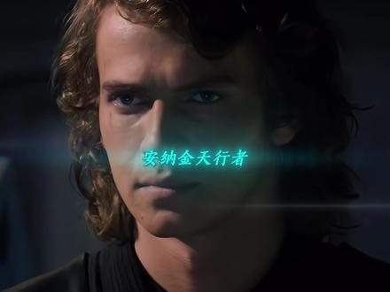 天下谁人不识君 #星球大战 #安纳金天行者 #混剪