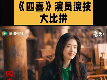 《四喜》演员演技排名,谁是真顶流?
