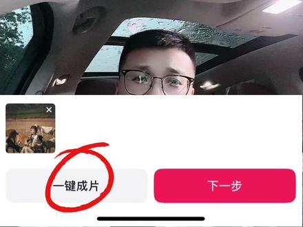 一招教会你找到一键成片,一定要看完这条视频。 #口播短视频知识分享 #短视频知识分享 #自媒体干货 #老粉都不知道的功能 #短视频创业 @DOU+小助手 @热点小助手