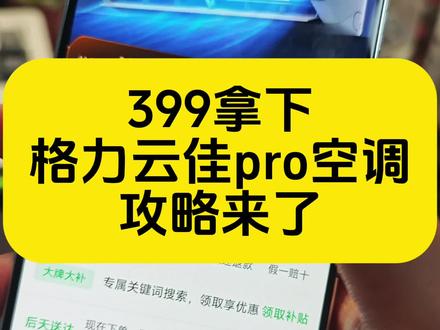 关于399拿下格力云佳pro空调的详细攻略来了!格力云佳pro 格力空调购买 格力空调618优惠券 格力云锦三代1.5匹 空调省钱 618家电优惠活动 618家电优惠活动 格力2匹云三代空调 618京东购买攻略 799元空调领券入口 699元空调领劵入口 格力空调618优惠 小天鹅洗衣机618活动 格力云锦2匹价格 618家电活动详情 小米空调官方旗舰店 #格力空调 #格力云锦3 #家电购买攻略 #家电省钱攻略 #空调