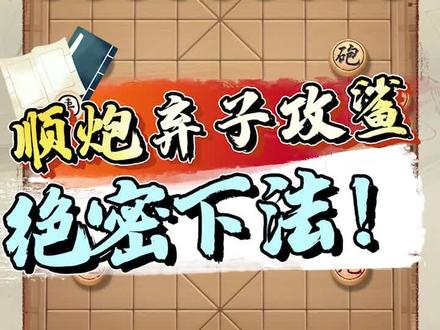 新手必备绝密当头炮!#jj象棋 #象棋
