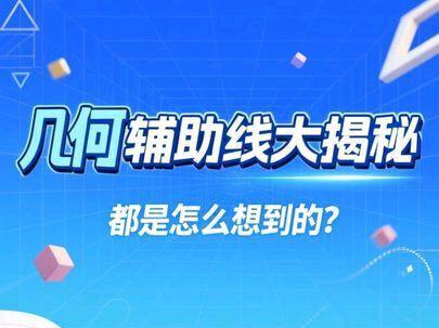 几何辅助线大揭秘