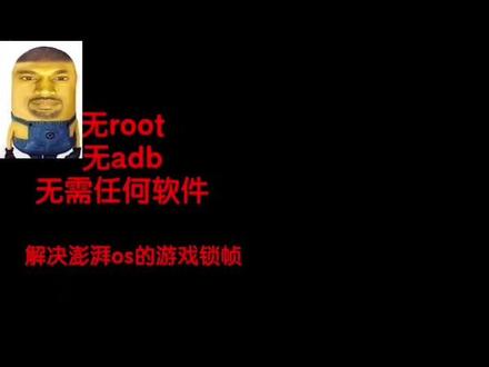 无root摆脱澎湃系统锁帧
可以不用关闭系统优化
#澎湃os #锁帧 #小米系统#小米系统