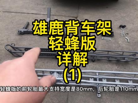 多功能背车架,轻蜂,极蜂,儿童越野,攀爬摩托,电动自行车… #骑行 #虬龙轻蜂 #虬龙玩家俱乐部 #自行车 #山地自行车 #机车 #房车旅行