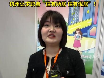 免费住七天、租房补贴、#人才 补贴……“从来杭找工作到定居杭州,都考虑到了!”#杭州 让求职者“住有所居,住有优居”!
