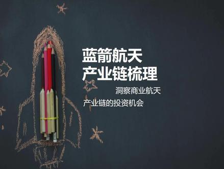 蓝箭航天相关产业链梳理 #燃起来了大国重器 #朱雀二号 #航空航天