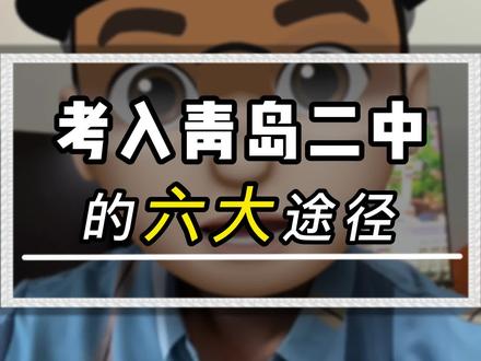 考入青岛二中的六大途径#青岛二中 #青岛二中院士港分校 #中考 #青岛中考 #家长必读 #父母必看
