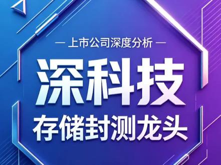 上市公司深度分析#深科技 #存储封测 #高端制造 #HBM #国产替代