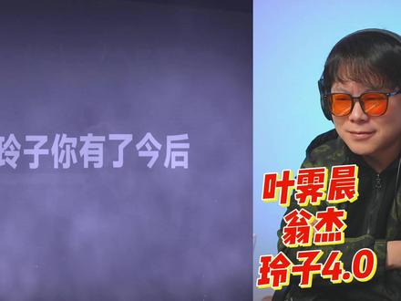 翁杰太好听了!叶霁晨《玲子4.0》 #新歌速听 #歌曲玲子 #莆田才子 #翁杰