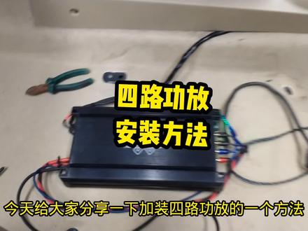 四路功放安装教程#四路功放接线方法 #汽车音响改装 #改装 #四路功放安装教程 #改装是一种态度