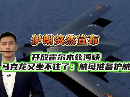 伊朗突然宣布,开放霍尔木兹海峡,马克龙又坐不住了:航母准备护航