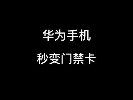华为手机怎么设置门禁卡#手机#华为 #门禁卡 #设置
