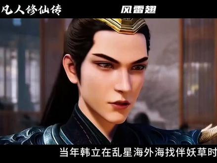 风雷翅:韩老魔的“超跑”可谓是“跑路界”的扛把子!#修仙动画 #修仙小说 #国漫推荐 #韩立 #凡人修仙传