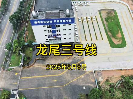 龙尾三号线 2025年9月8号新规