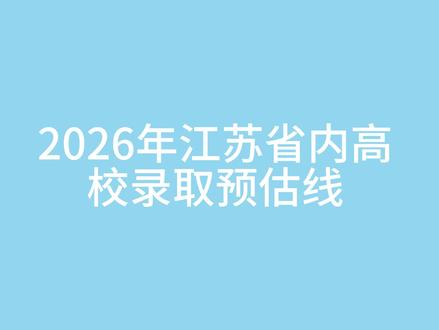 来啦来啦!2026江苏高校预估线新鲜出炉~ 2026年江苏各高校的预估成绩来啦,希望能帮到大家!大家可以对照自己的成绩看看,记得点赞加关注哦!#高考 #高考志愿 #高考志愿填报 #江苏高校 @抖音小助手 @DOU+小助手