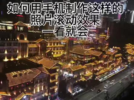 用手机制作长图滚动视频播放效果,挺简单的,一看就会……#剪映视频制作 #剪映 #抖音小助手 #手机剪辑 #视频剪辑