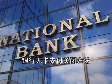 银行无卡支付关闭方法
