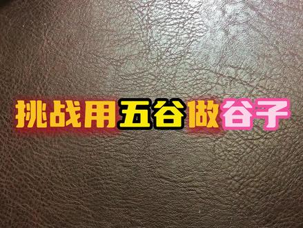 用一粒米做鬼灭之刃 #鬼灭之刃 #炭治郎 #手工 #二次元 #抖音年味争霸赛