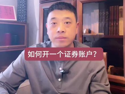 如何开一个证券账户?#财经 #证券 #大A #理财 #如何开户炒股