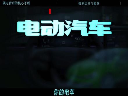 "锁电"约谈被辟谣,车主为啥还在担心?真问题谁来直面? 全网刷屏的电车锁电约谈谣言被正式辟谣!5月9日比亚迪、特斯拉、蔚来等主流车企集体澄清未被约谈立案。但3月含锁电等投诉超1.2万件、同比暴涨273%为真实数据,核心矛盾是车企OTA静默调整电池参数,车主不知情、续航缩水、充电变慢。监管明确禁止静默强制升级、变相锁电,透明与信任才是新能源汽车下半场关键!#掘金计划2026 #硬核深度计划 #新能源汽车锁电 #财经干货 #电车 @抖音小助手