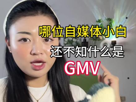 十秒告诉你什么是GMV
#自媒体干货#GMV