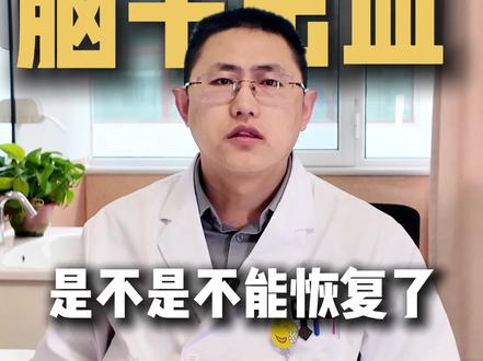脑干出血是不是不能恢复了?#脑干出血 #脑出血 #医学科普 #抖出健康知识宝藏 #我的年度健康盘点