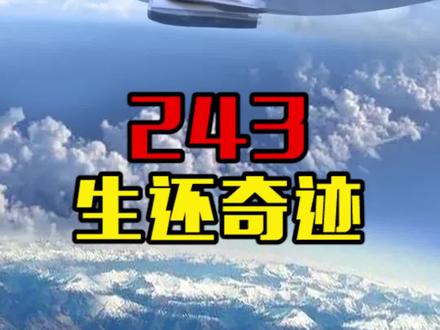 鲜有人知的空中敞篷车事件,堪称世界航空史上的奇迹!#历史#2022抖音知识跨年季#抖音全民好书计划