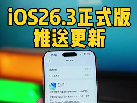 iOS26.3正式版终于来了!流畅性有提升,还有几个新功能! #数码科技 #ios26 #iphone