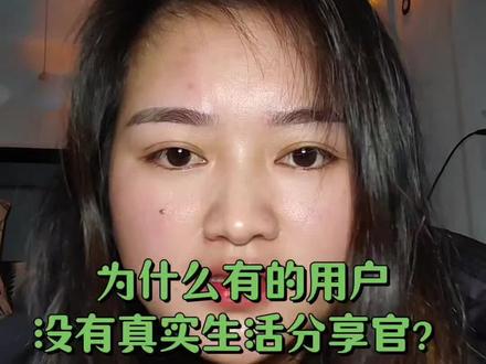 真实生活分享官活动是邀请制的,符合条件的,平台就会邀请,没有这个活动的可以发作品加入这个话题试试,看看以后能不能出来,活动时间还有一个月结束,可以加油,多发自己的真实生活,和自己的所思所想#真实生活分享官 #创作人计划 #内容太过真实 #真实生活分享计划 #女性成长 @抖音小助手 @DOU+小助手