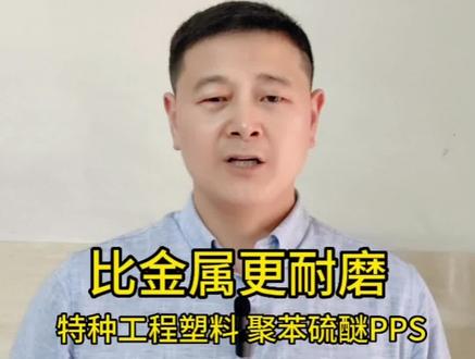 超耐磨塑料 耐腐蚀 高强度 塑料 聚苯硫醚 PPS 最便宜的工程塑料 最好的塑料 PPS玻璃纤维 #塑料 #注塑 #呼叫塑料人 #改性塑料厂家 #PEEK #碳纤维 #玻璃纤维 #芳纶纤维 #铁氟龙 #聚四氟乙烯 #改性尼龙 #尼龙 #pi #塑料改性 #耐腐蚀 #耐磨 #齿轮 #叶轮 #风机 #泵 #新能源 #实力厂家 #源头厂家 #好物分享