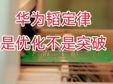华为韬定律是技术优化不是突破 华为韬定律技术上本质是是优化不是突破,光刻机还得大力发展#情绪麻醉剂 #芯片制造工艺 #人工智能 #芯片工艺 #半导体