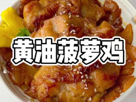 菠萝赛五花,黄油菠萝鸡腿+南瓜藜麦杂粮饭#藜麦 #减脂餐 #鸡腿 #美食教程 #抖音美食推荐官