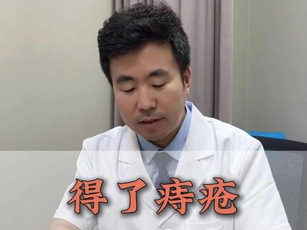 得了痔疮该怎么上药 #肛肠科 #痔疮 #医疗科普 #健康