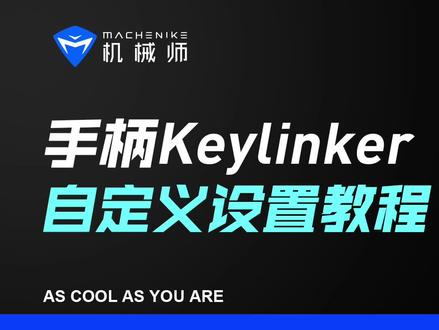 机械师手柄Keylinker自定义设置教程,更好的去体验各种游戏 #游戏手柄 #数码科技 #科技 #游戏外设