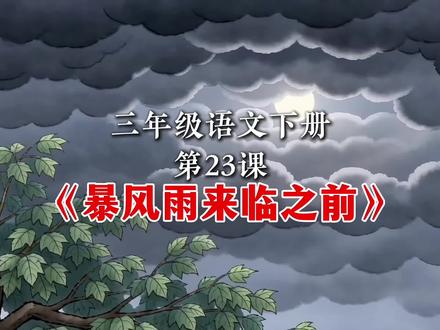第23课,三年级语文下册课文朗读预习动画《暴风雨来临之前》#三下语文 #三下语文预习 #语文新课预习 #三年级语文 #课文朗读