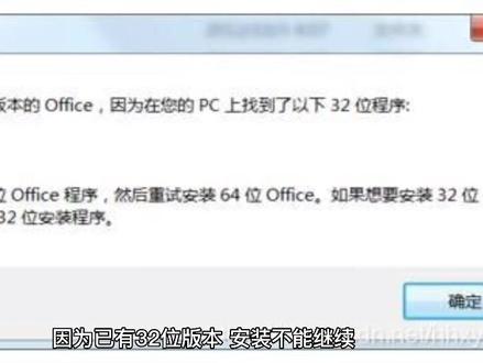 教你解决无法安装64位office的方法!#电脑知识 #电脑技巧