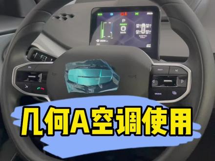 几何A空调使用#空调推荐 #几何apro #新能源汽车 #吉利汽车