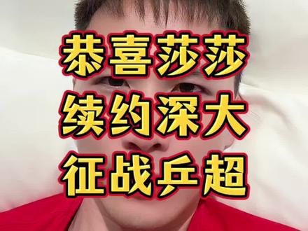 恭喜莎莎续约深大,征战2026乒超联赛!#孙颖莎 #王楚钦 #小强一点红