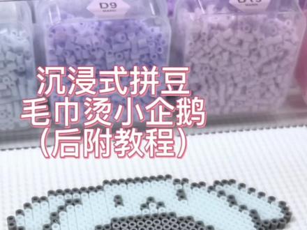 vlog|拼豆日记(2)
沉浸式拼豆、毛巾烫小企鹅🐧
#拼豆 #拼豆图纸