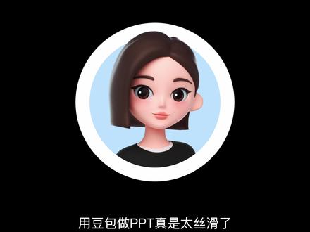 别再傻傻手动做PPT了!豆包这个新功能简直逆天! #豆包电脑端#豆包ai #ppt #AIGC #AI工具