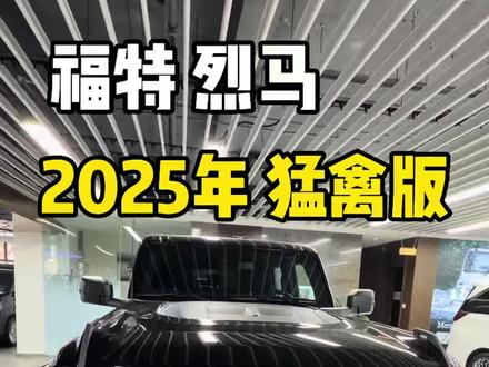 2025年上牌的福特 Bronco烈马 3.0T 四门 Raptor猛禽(美规) 仅行驶2000公里 重金升级 顶奢 #福特烈马 #猛禽 #二手车 #记录真实生活 #dou是好车