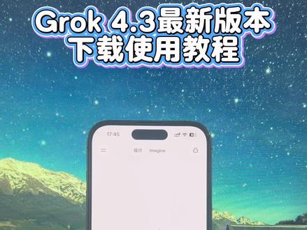 《粥粥文档》 最强ai grok4.3 beat版本来了。grok最新版本下载使用教程。#Grok #grokai #grok安装 #grok怎么用 #grok4