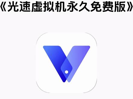 《七羊宝库》光速虚拟机下载教程来了,光速虚拟机免费版,光速虚拟机免费版在哪下载 #光速虚拟机永久免费版怎么下载 #光速虚拟机永久免费版下载教程 #光速虚拟机永久免费版ios #光速虚拟机免费版 光速虚拟机老是闪退,光速虚拟机怎么下载,光速虚拟机怎么下软件,光速虚拟机加载卡到39怎么办,光速虚拟机iOS版