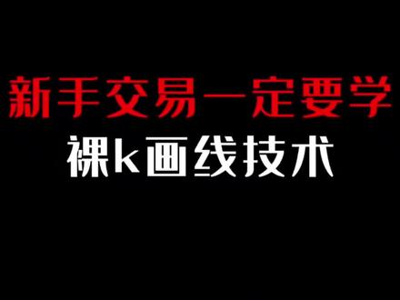 新手上路先学裸 k 画线技巧! #交易 #知识分享 #知识 #期货