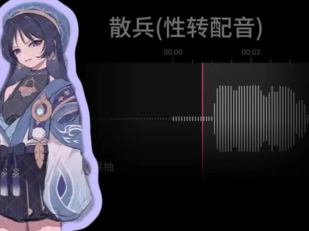 愚人众执行官第六席,散兵
#原神 #配音 #散兵 #性转