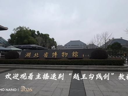 第一次来,下次试试从南门进😄
#湖北省博物馆 #越王勾践剑 #日常vlog#流量扶持
@湖北省博物馆